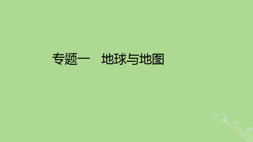 高考地理一轮总复习专题一地球与地图课件