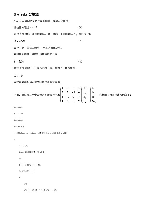 Cholesky分解法的思想及C语言编程