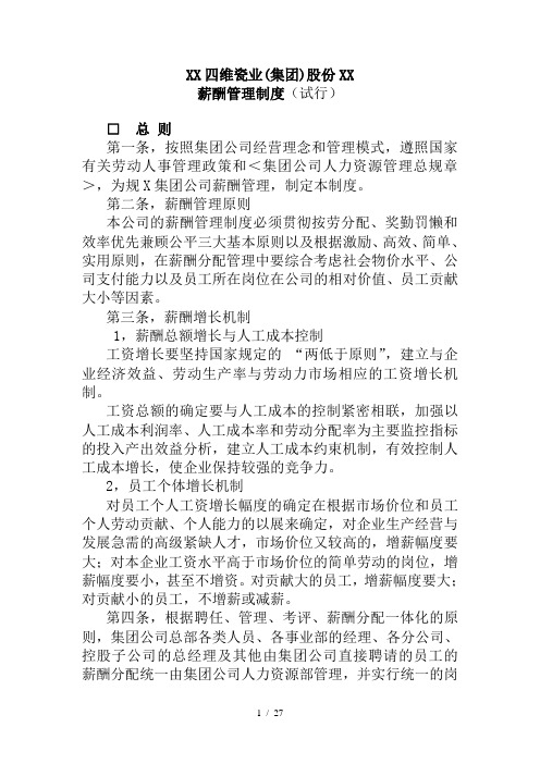 XX集团股份有限公司薪酬管理制度(试行)