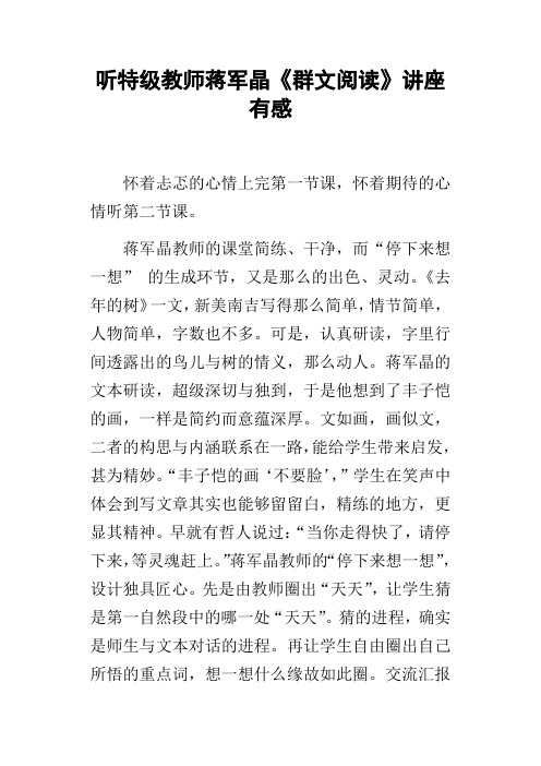 听特级教师蒋军晶群文阅读讲座有感