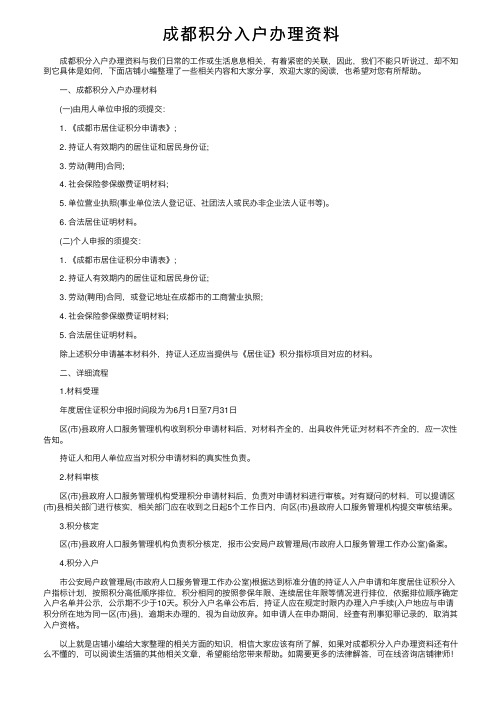 成都积分入户办理资料