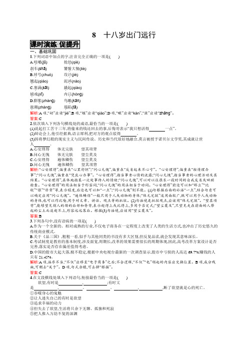 高一语文(语文版)必修1练习：3.8 十八岁出门远行 Word版含解析.docx