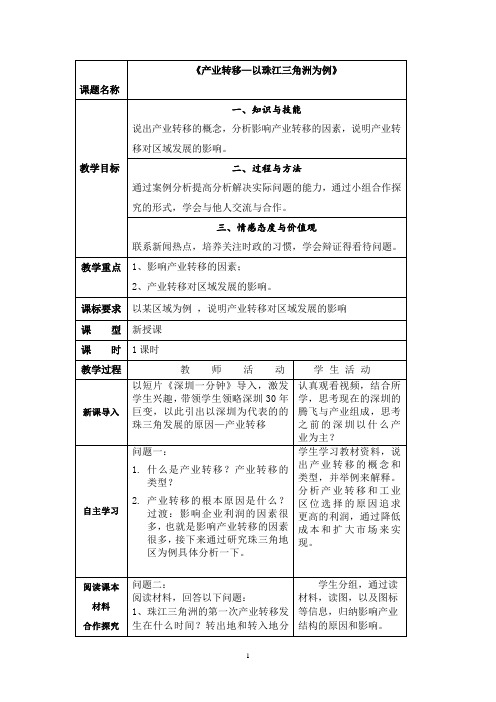 高中地理_产业转移—以珠江三角洲为例教学设计学情分析教材分析课后反思