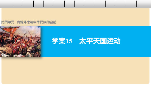 高中历史 第四单元 内忧外患与中华民族的奋起 15 太平天国运动课件 岳麓版必修1