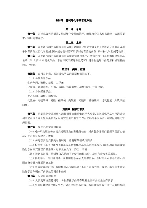 易制毒、易制爆化学品管理制度