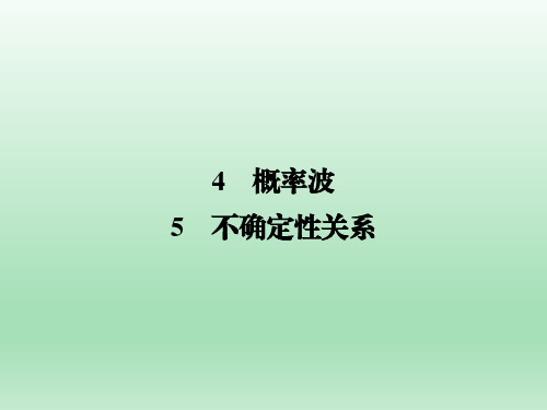 人教版选修3-5 第17章 4、5 概率波 不确定性关系 课件(26张)