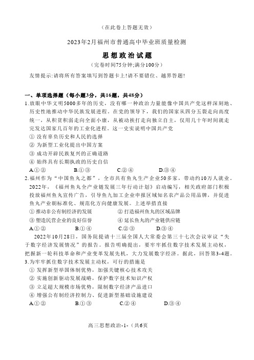 2023届福建省福州市高三普通高中毕业班质量检测(二检)政治试卷