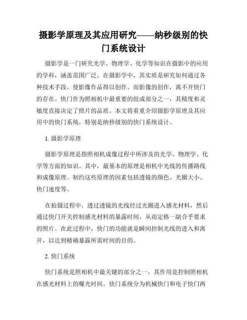 摄影学原理及其应用研究——纳秒级别的快门系统设计