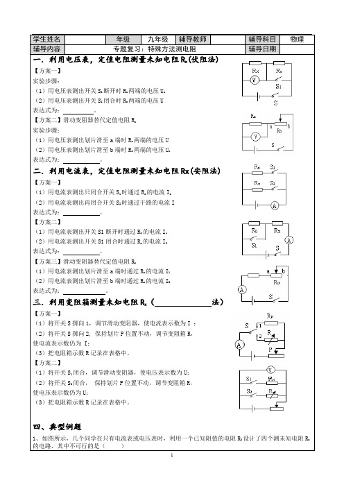 2024年中考物理二轮专题复习：特殊方法测电阻