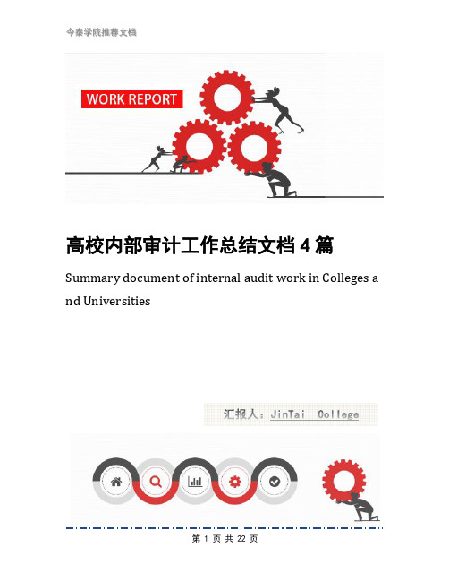 高校内部审计工作总结文档4篇