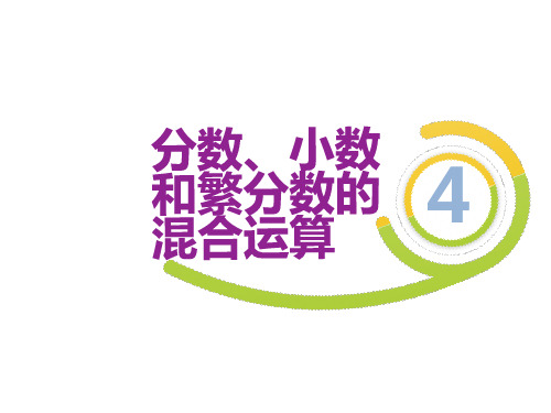 六年级下册数学培优分数、小数和繁分数的混合运算