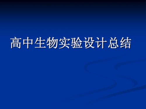 高中生物实验设计总结