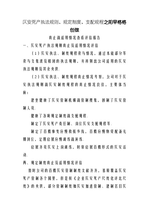 安全生产法律法规、规章制度、操作规程执行和适用情况检查评估报告