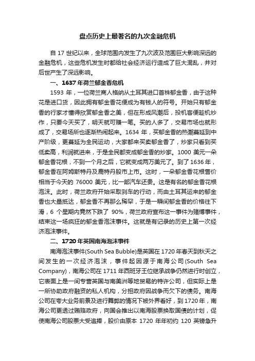 盘点历史上最著名的九次金融危机