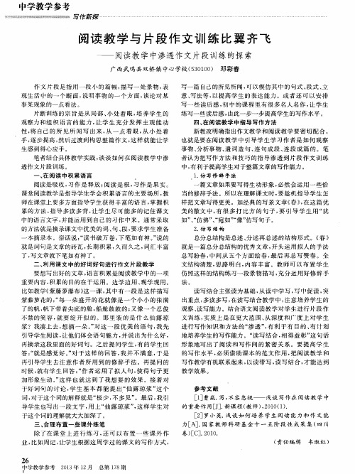 阅读教学与片段作文训练比翼齐飞——阅读教学中渗透作文片段训练的探索