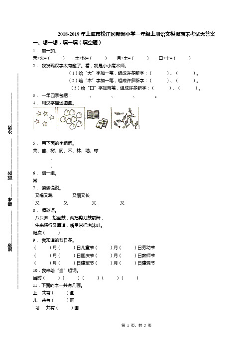 2018-2019年上海市松江区新闵小学一年级上册语文模拟期末考试无答案