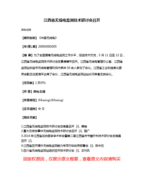 江西省无线电监测技术研讨会召开