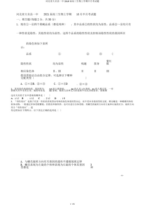 河北省大名县一中2019届高三生物上学期半月考试题