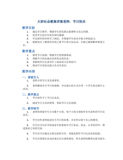 大班社会教案详案老师,节日快乐