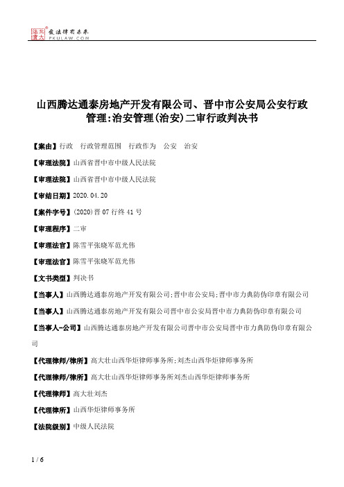 山西腾达通泰房地产开发有限公司、晋中市公安局公安行政管理：治安管理(治安)二审行政判决书