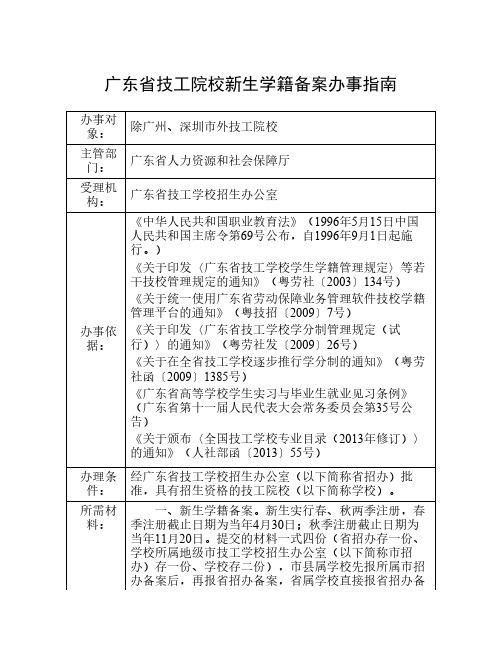 广东省技工院校新生学籍备案办事指南