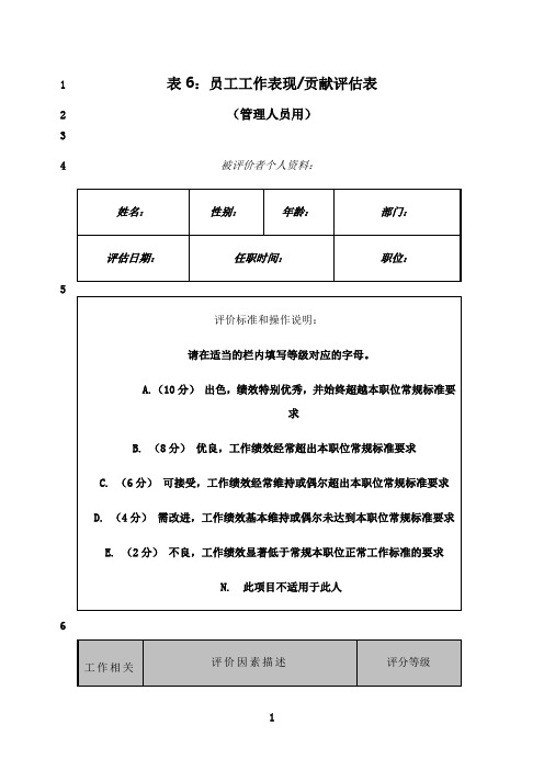 最新员工工作表现贡献评估表