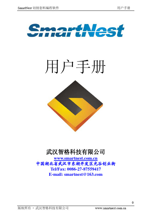 SmartNest用户手册