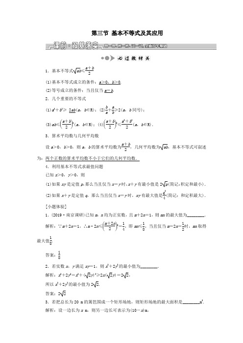 (江苏专版)2020版高考数学一轮复习第七章不等式第三节基本不等式及其应用教案理(含解析)苏教版