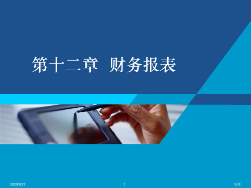 中级财务会计课件—— 财务报表