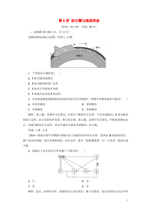 2020版高考地理总复习第二单元从地球圈层看地理环境第6讲岩石圈与地表形态课后达标检测(含解析)鲁教版