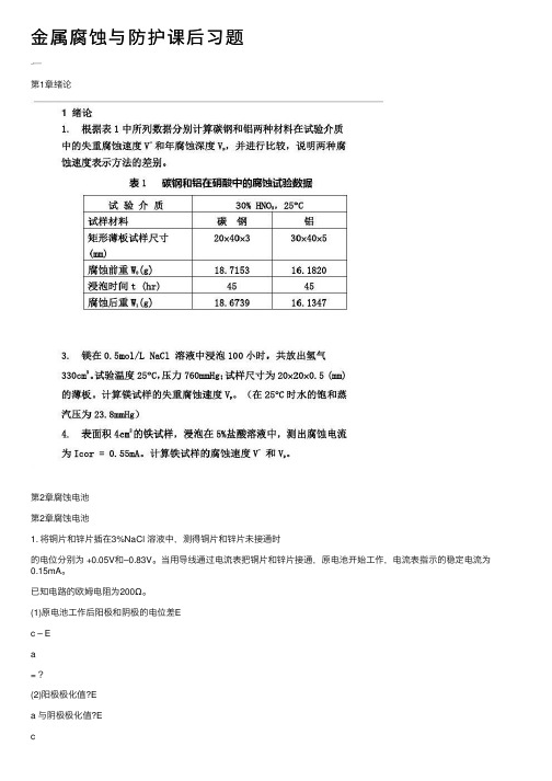 金属腐蚀与防护课后习题