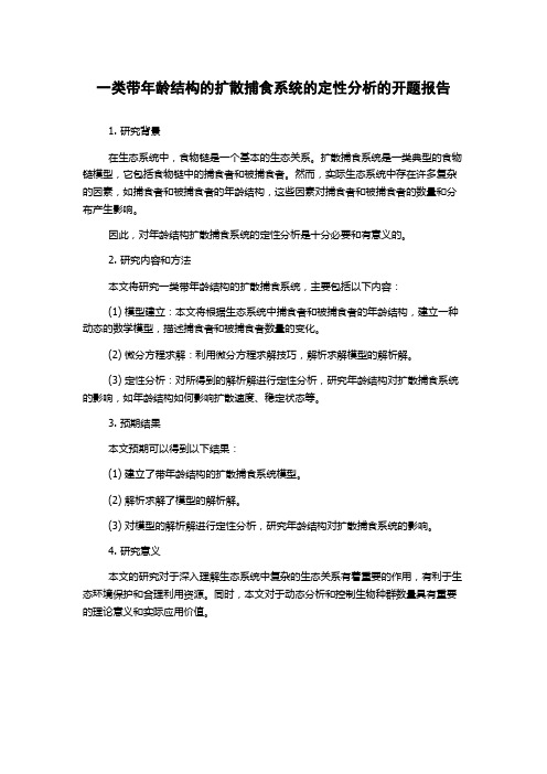 一类带年龄结构的扩散捕食系统的定性分析的开题报告