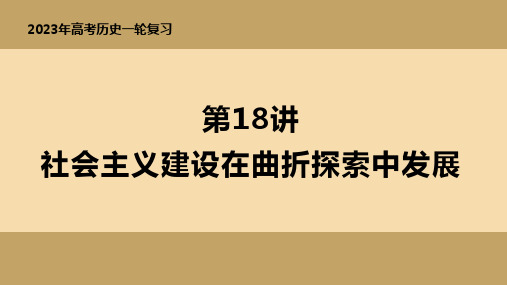 社会主义建设在探索中曲折发展(必选课件)