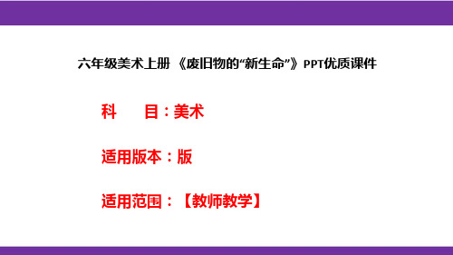 六年级美术上册 《废旧物的“新生命”》PPT优质课件