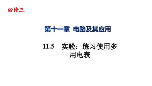 人教版高物理PPT《实验练习使用多用电表》优质-公开课PPT