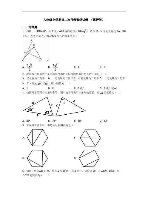 八年级上学期第二次月考数学试卷 (解析版)