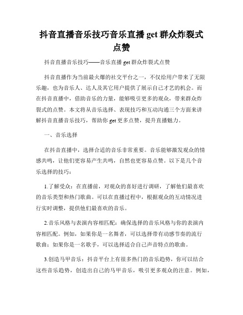 抖音直播音乐技巧音乐直播get群众炸裂式点赞