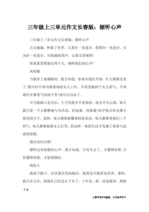 三年级上三单元作文长春版:倾听心声_单元作文