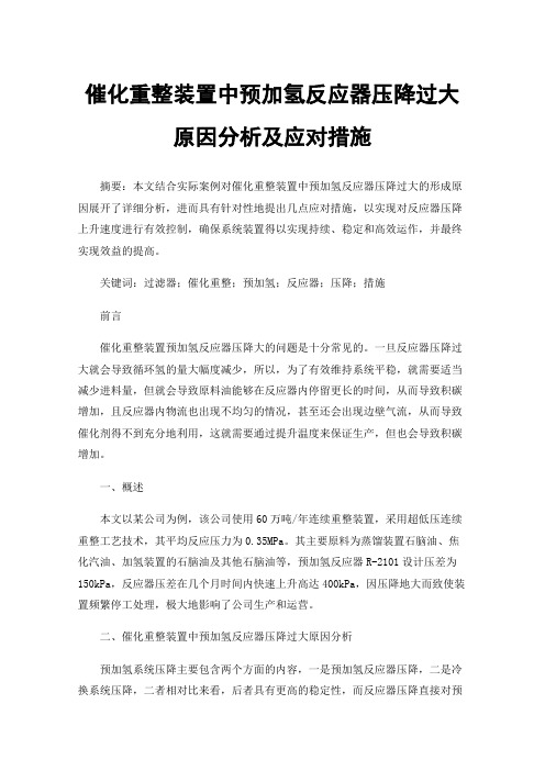 催化重整装置中预加氢反应器压降过大原因分析及应对措施