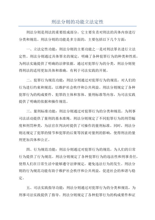 刑法分则的功能立法定性