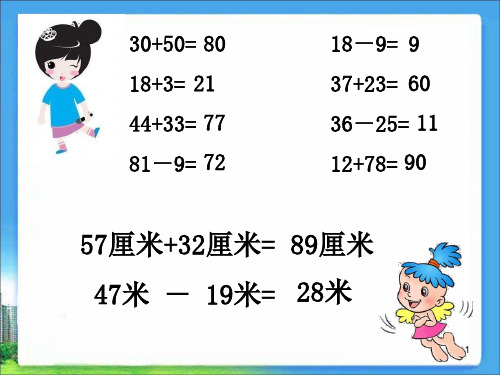 新人教版二年级上册数学学科长度单位总复习课(优秀课件)