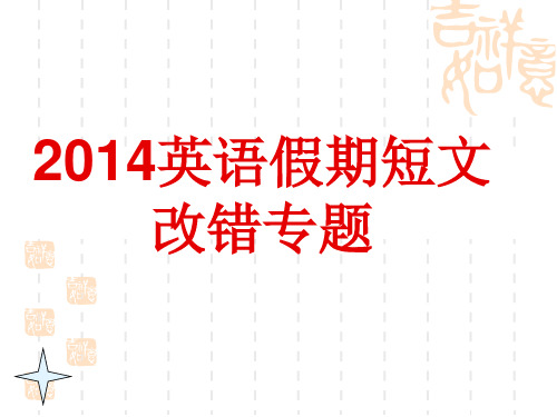 2014年短文改错高考英语专题复习短文改错课件