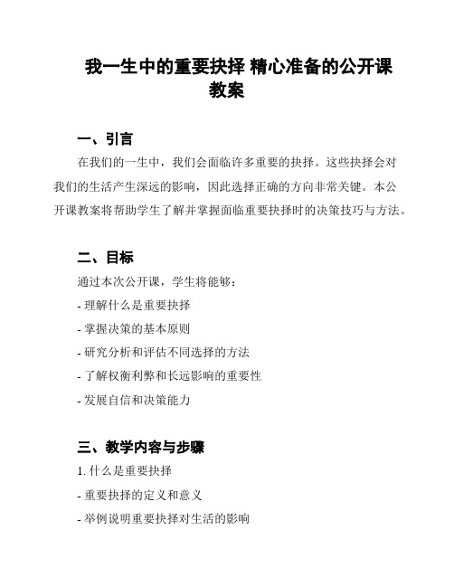 我一生中的重要抉择 精心准备的公开课教案