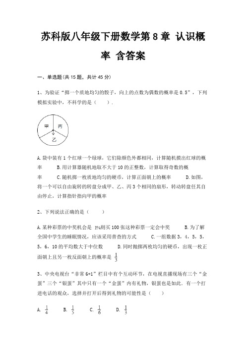 苏科版八年级下册数学第8章 认识概率 含答案(满分必刷)