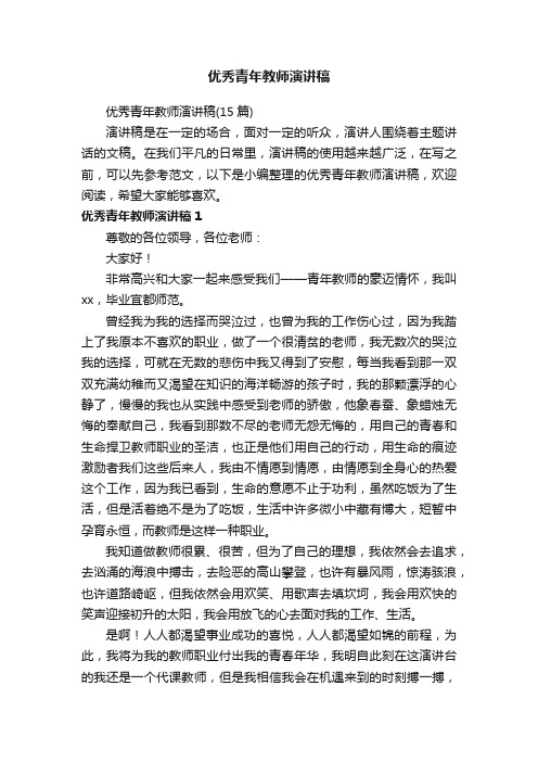 优秀青年教师演讲稿