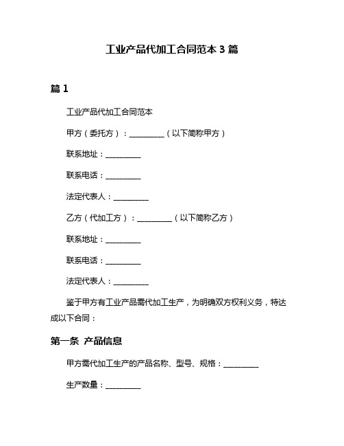 工业产品代加工合同范本3篇