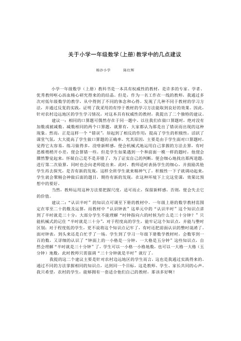 关于小学一年级数学(上册)教学中的几点建议