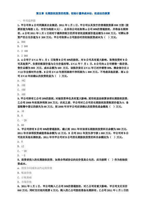 中级会计第五章长期股权投资练习题