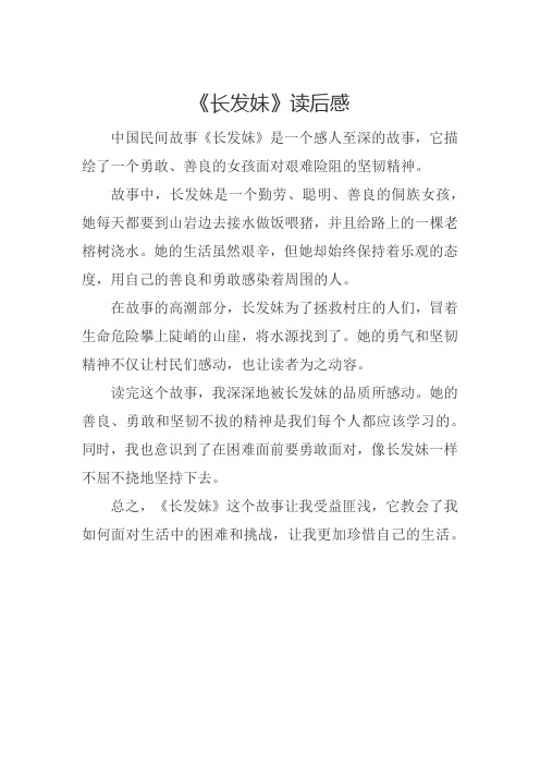 中国民间故事《长发妹》读后感300字