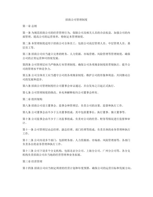 招商公司管理制度